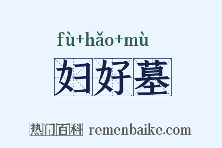 妇好墓是什么意思的图片